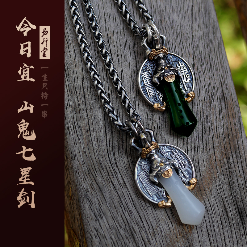 易行堂山鬼花钱七星剑项链和田玉泰山玉镶嵌黄金纯银道家文玩吊坠