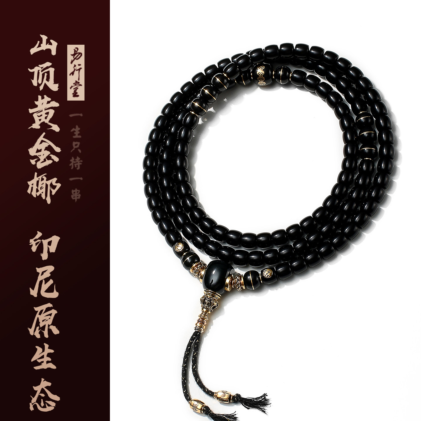 易行堂山顶黄金椰蒂108颗核心搭配高端印尼老料佛珠文玩手串男女