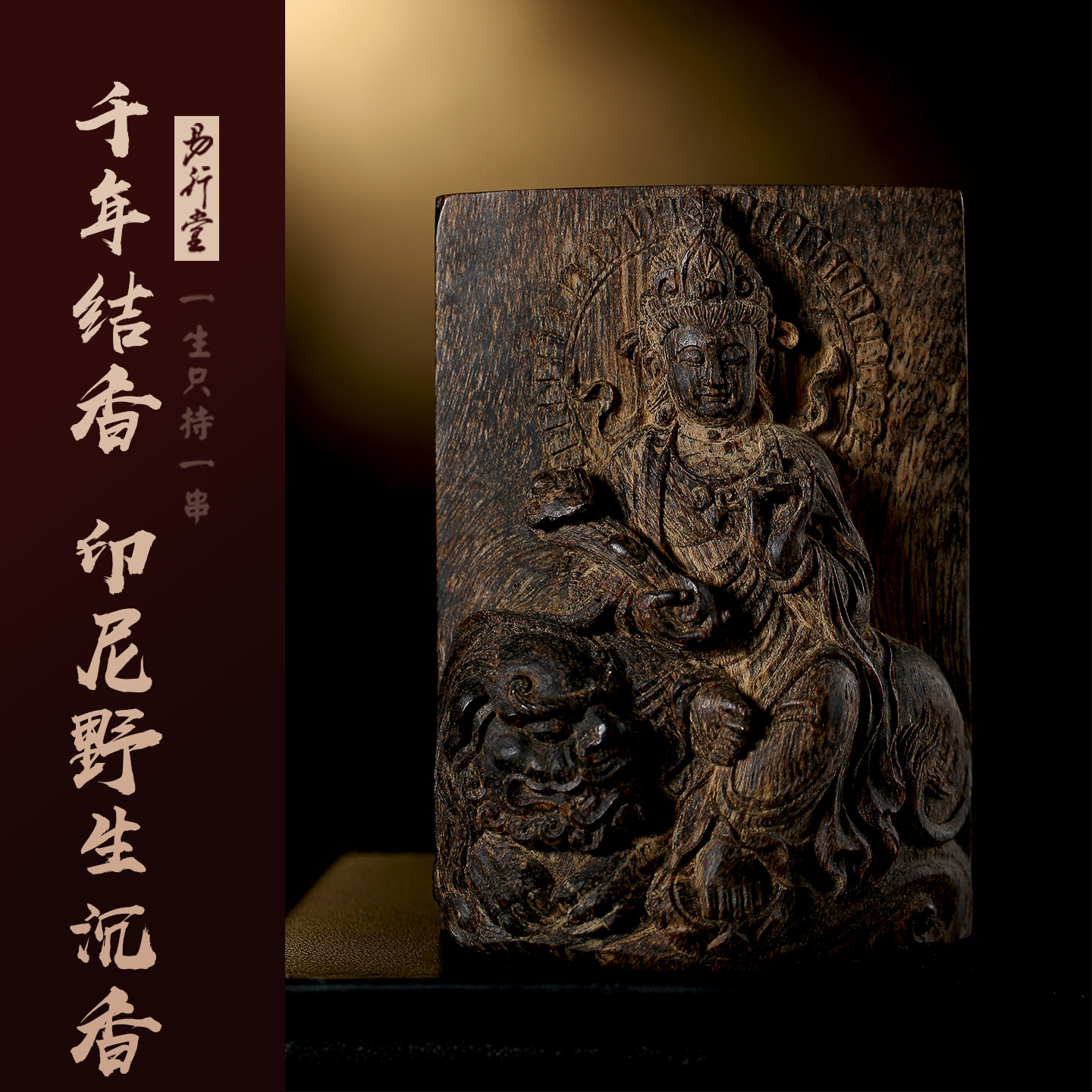 易行堂印尼野生沉香文殊吊坠