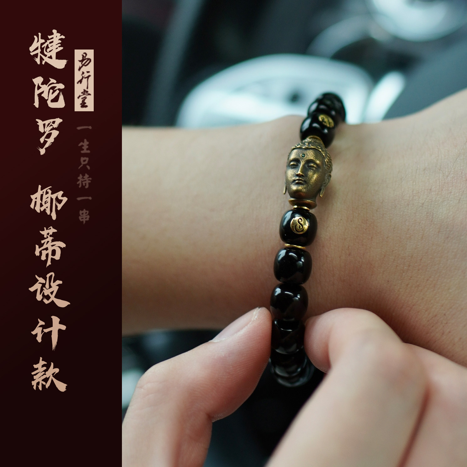 易行堂椰蒂男士手串犍陀罗黄金山顶满分归圆佛珠念珠文玩高端手串