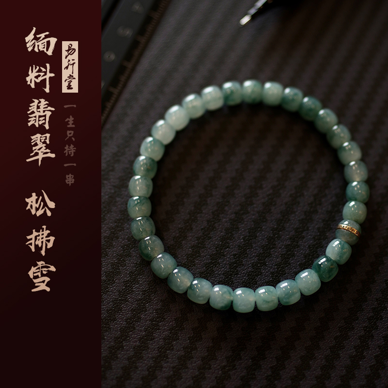 易行堂缅料翡翠手串松拂雪莫西沙飘花料文玩单圈佛珠念珠手链男女