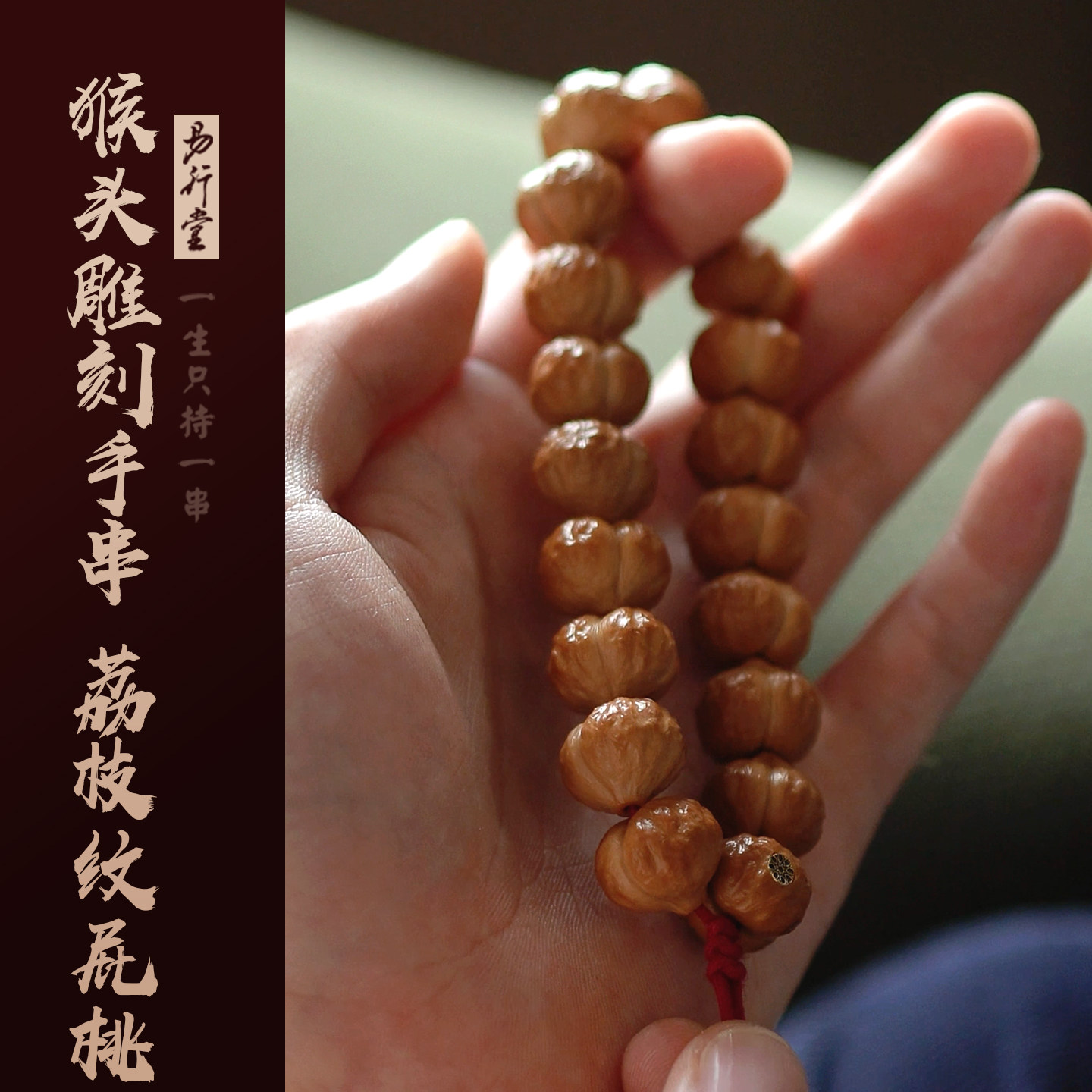 易行堂猴头屁桃手串雕刻荔枝纹屁桃猴头核桃精品文玩礼品佛珠手持