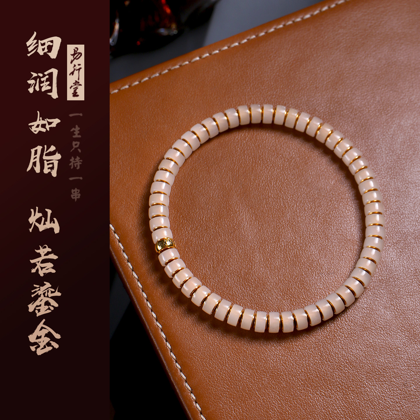 易行堂揽金白玉手串千年羊脂玉黄金佛珠念珠文玩单圈礼品手链男女