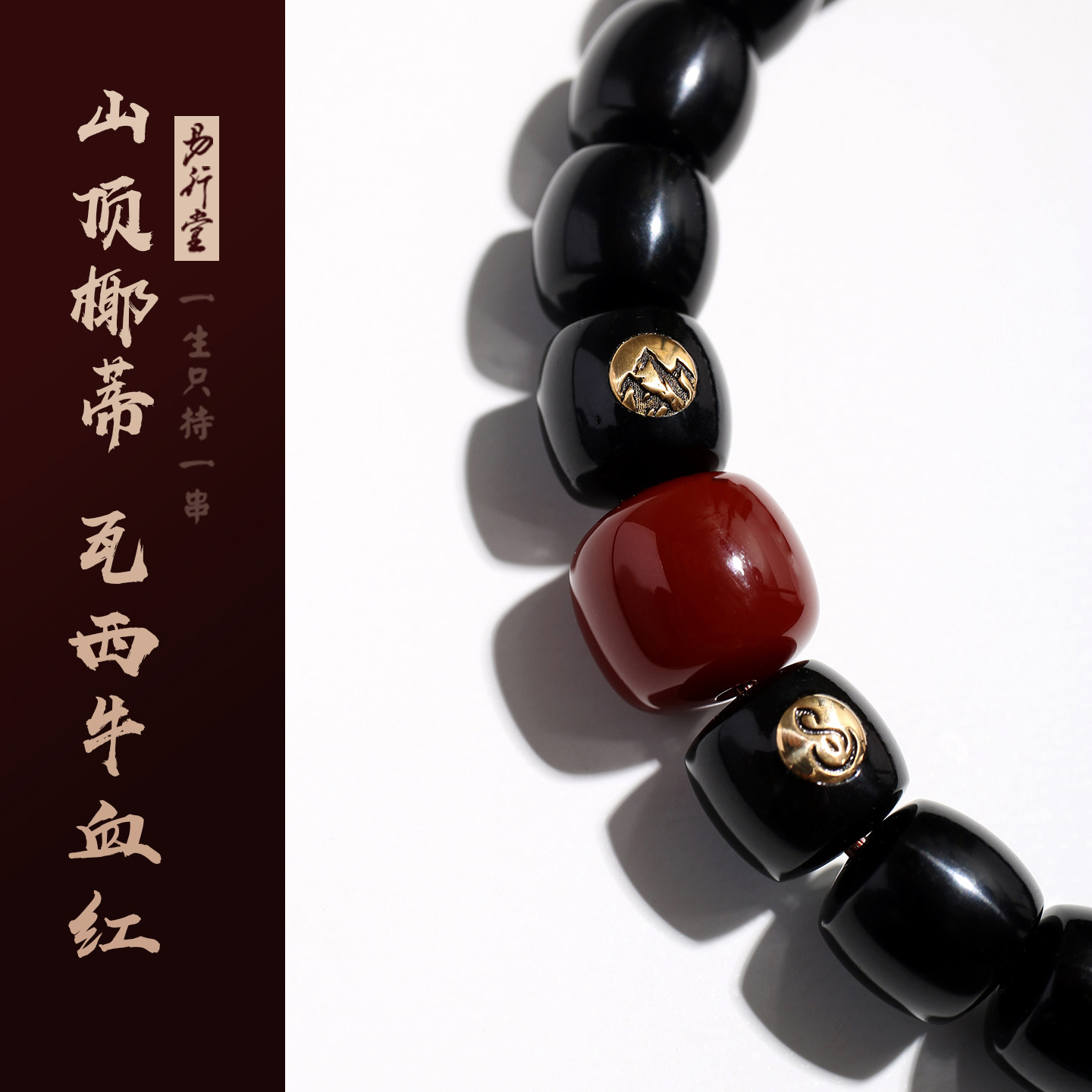 易行堂山顶椰蒂手串设计款搭配瓦西南红佛珠念珠文玩单圈礼品男女