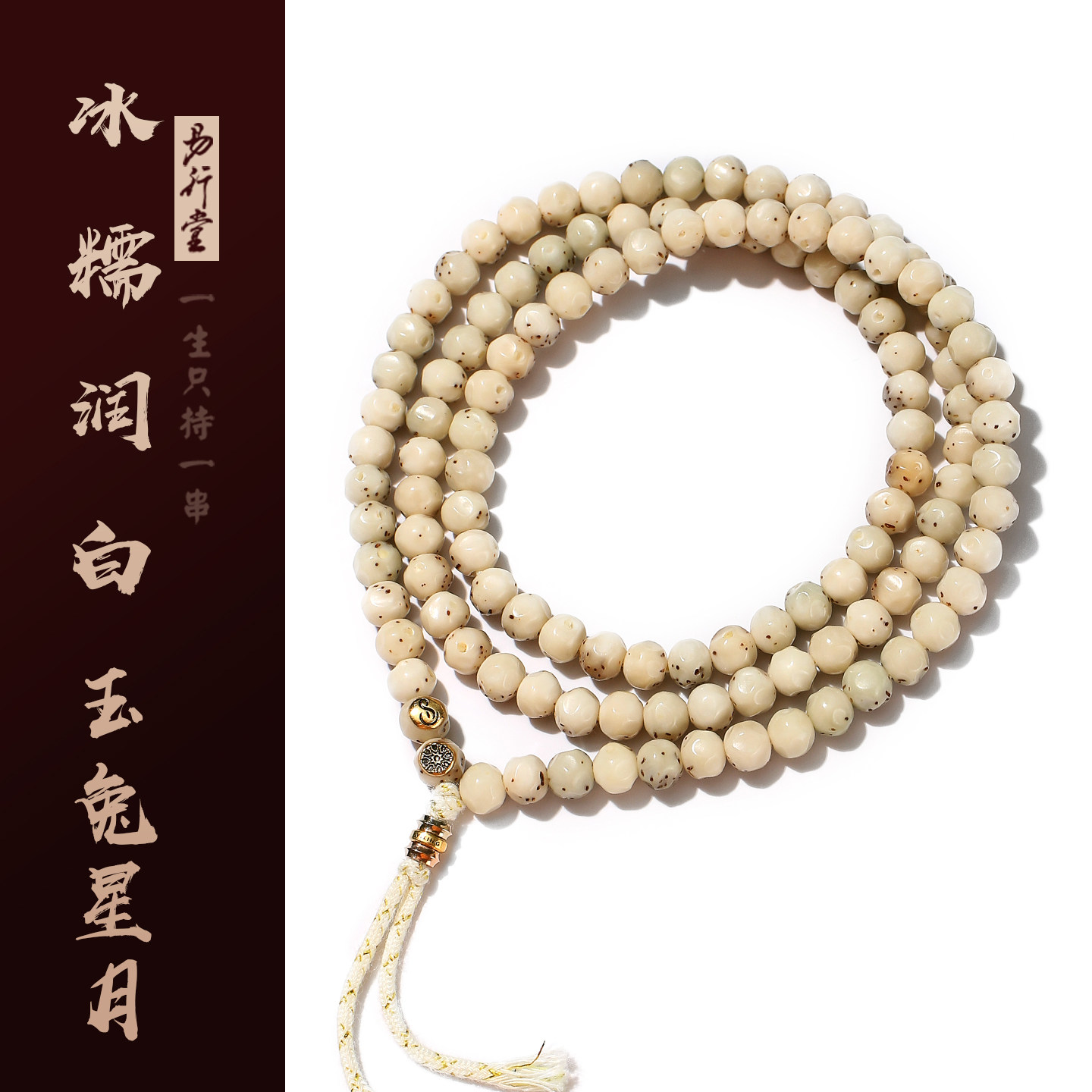 星月菩提玉兔108原生态大留白