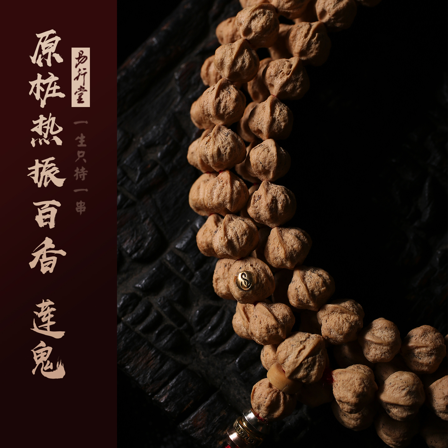 热振百香籽莲鬼108链原皮原桩