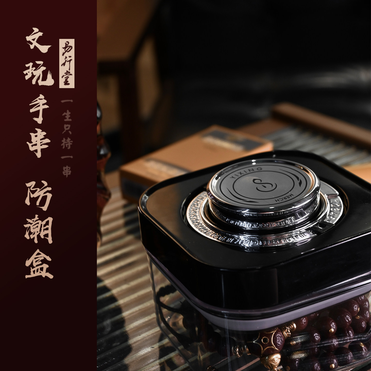 易行堂文玩手串防潮收纳盒养香盒