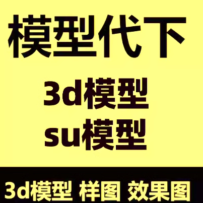 3dmax代下载建E网模型知末云代下3D溜溜中欧模型3d66网代下
