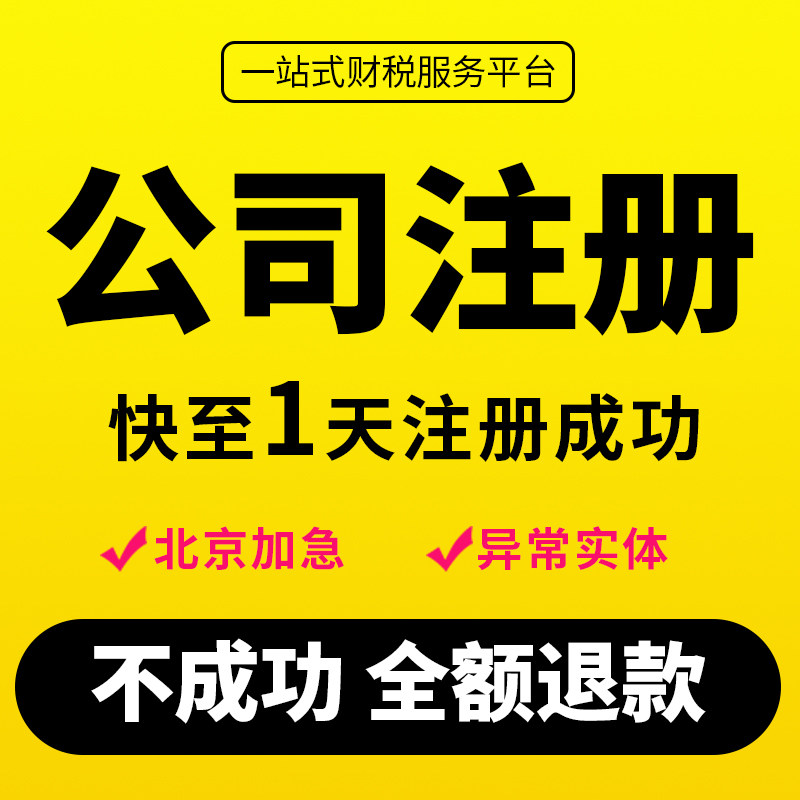 北京注册公司工商注销股权转让变更地址迁移记账报税年审知识产权