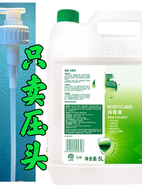 5升滴Detto露消毒液泵头1L按压头消毒水泵头按压式乳液器750ml840