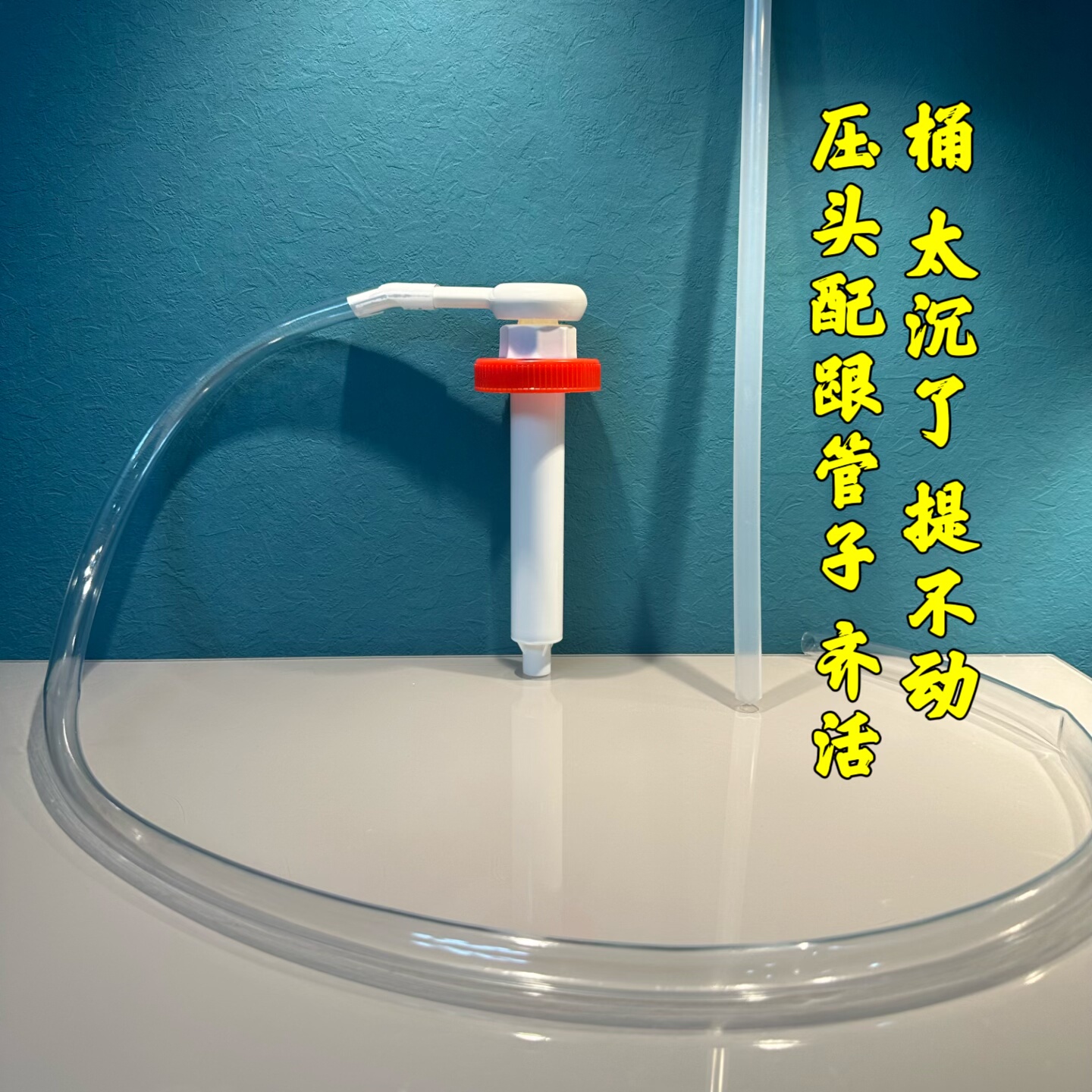 【带延长管】40斤20升洗洁精按压头花生油泵头洗衣液洗发水按压嘴