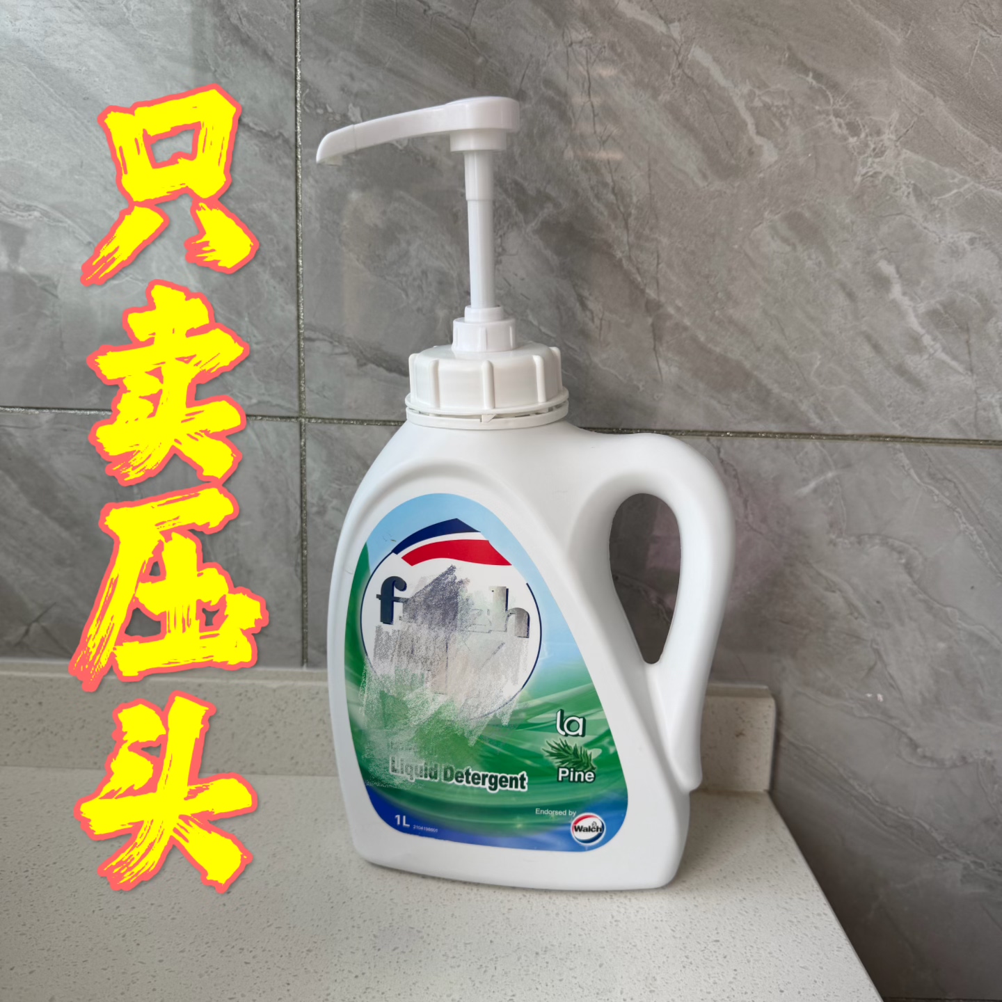 按压器威士露松木香1L泵头洗衣乳液器