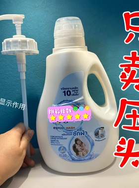 按压器喜净泰国柔顺剂压头hygien泵头洗衣液桶装按压器鸭嘴方便