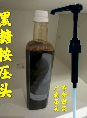 新的蜜雪黑糖莫林糖浆咖啡果露瓶按压头按压嘴泵头奶茶饮料瓶器