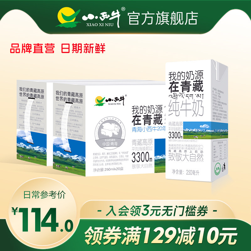 青海小西牛纯牛奶盒装营养补钙全脂250ml*20盒*2箱