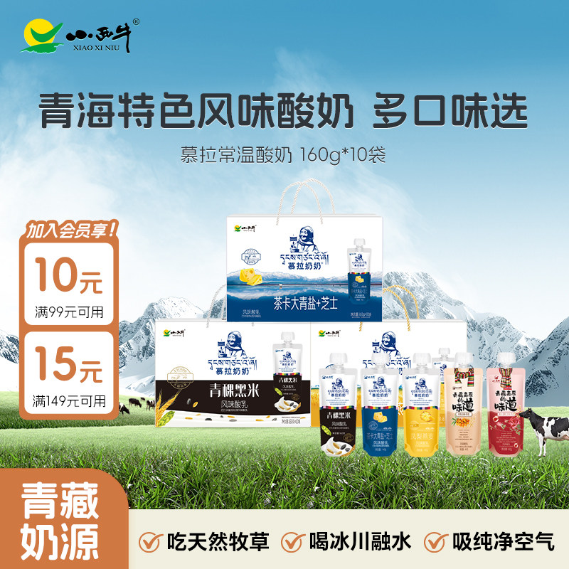 【5种口味任选】青海小西牛慕拉风味常温谷物酸奶袋装 160g*10袋