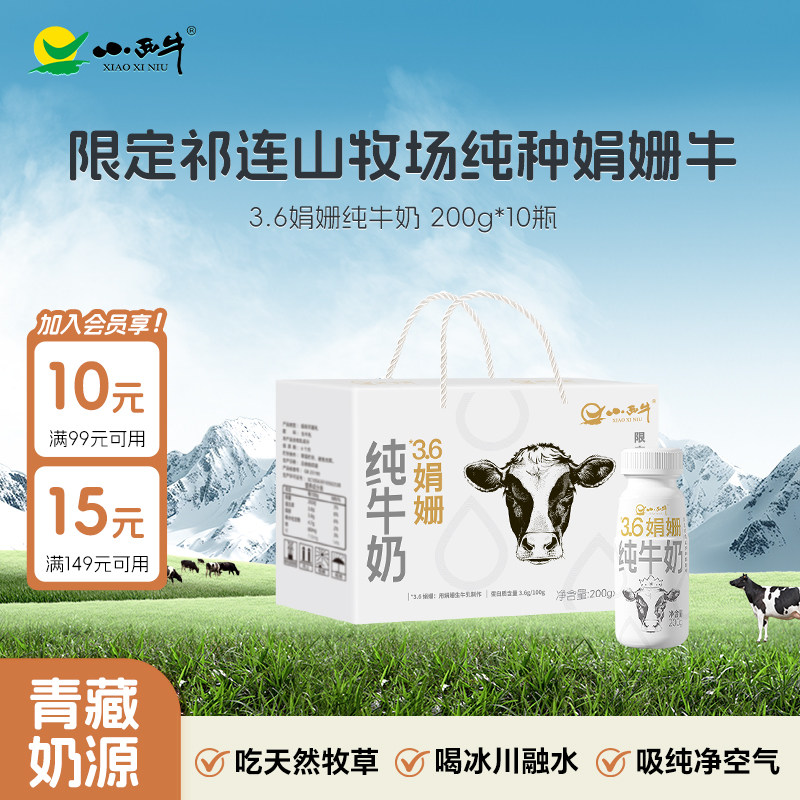 【青藏奶源】青海小西牛3.6g蛋白娟姗纯牛奶整箱200g*10瓶礼盒装