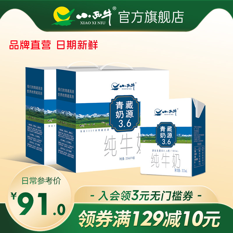 青海小西牛3.6g蛋白小方砖纯牛奶学生早餐全脂牛奶整箱16盒*2箱