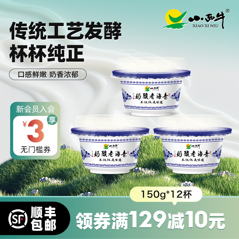 小西牛青海老酸奶碗装正宗原味老酸奶青海特产 150g*12碗,咖啡/麦片/冲饮,低温酸奶,淘宝优惠券,粉丝福利购,淘宝优惠卷