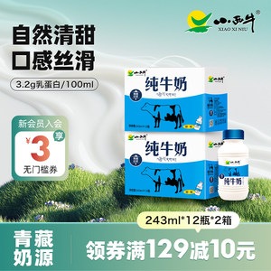 【高原牧场】青海小西牛纯牛奶营养全脂瓶装纯牛奶243ml*12瓶*2箱