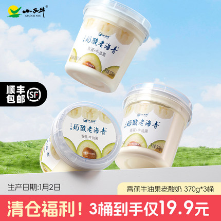 清仓福利   青海小西牛小桶装老酸奶香蕉牛油果酸奶  370g*3桶