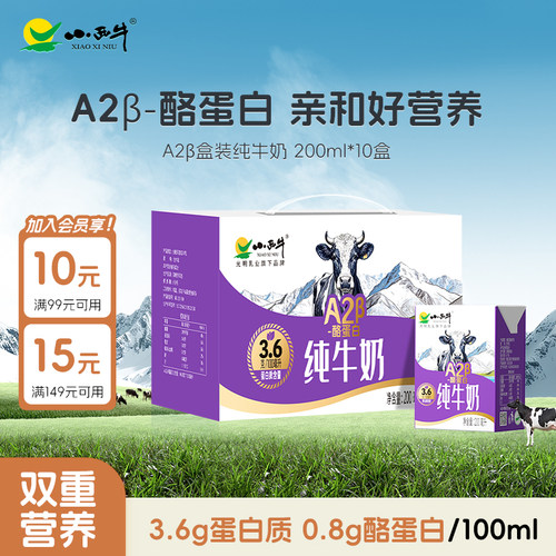 新品上市  青海小西牛A2β纯牛奶3.6g蛋白营养纯牛奶  200ml*10盒