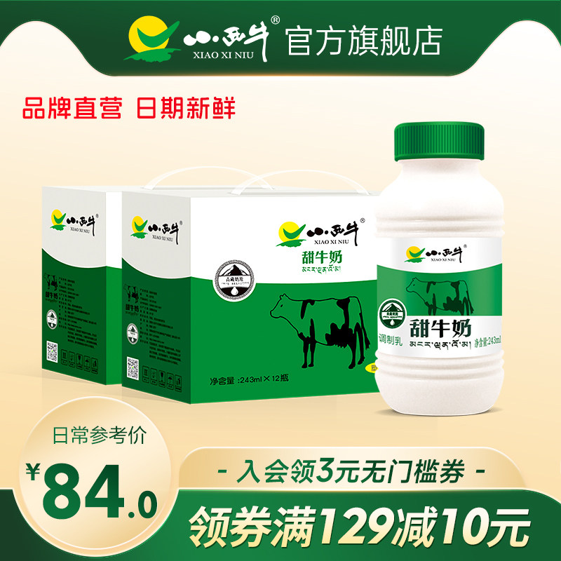小西牛甜牛奶风味牛奶饮料儿童牛奶早餐奶整箱243ml*12瓶*2箱