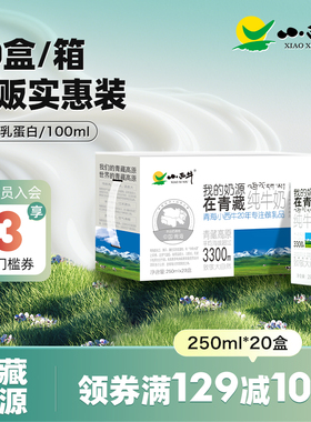 【高原牧场】青海小西牛高原纯牛奶盒装学生早餐纯牛奶250ml*20盒