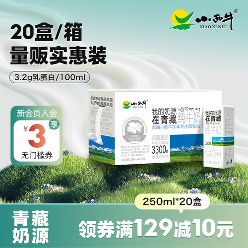 小西牛盒装纯牛奶250ml*20盒