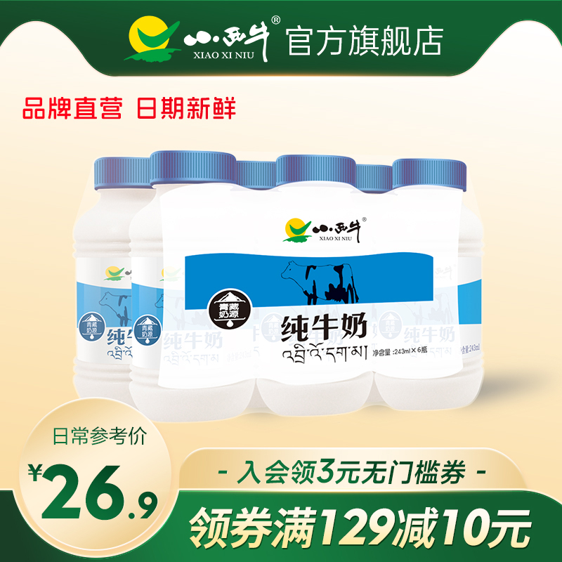 小西牛小蓝瓶纯牛奶243ml*6瓶