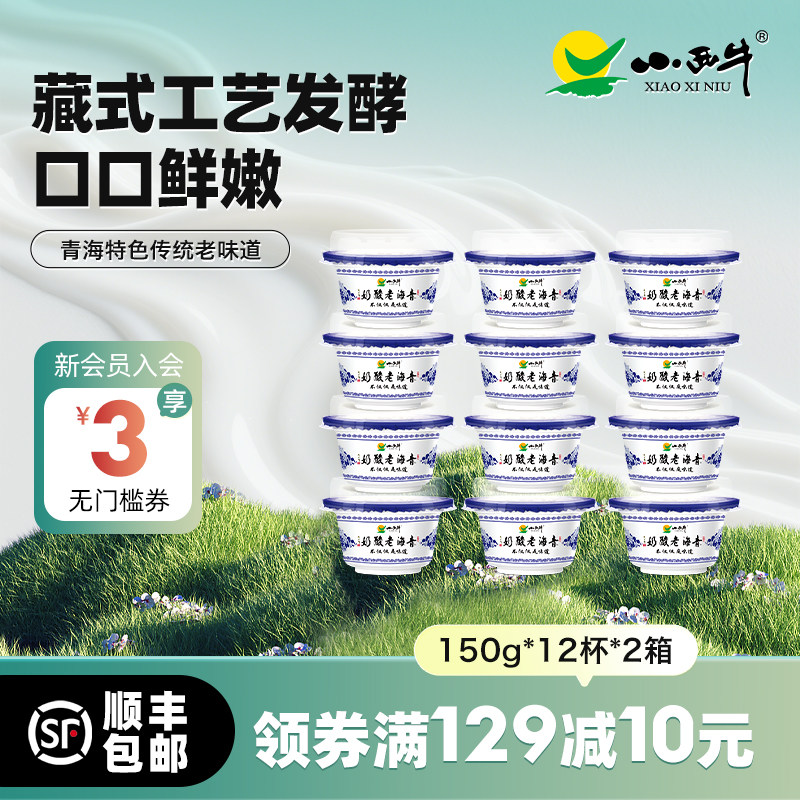 青海特产  小西牛青海老酸奶碗装正宗原味老酸奶 12碗*2箱,咖啡/麦片/冲饮,低温酸奶,淘宝优惠券,粉丝福利购,淘宝优惠卷