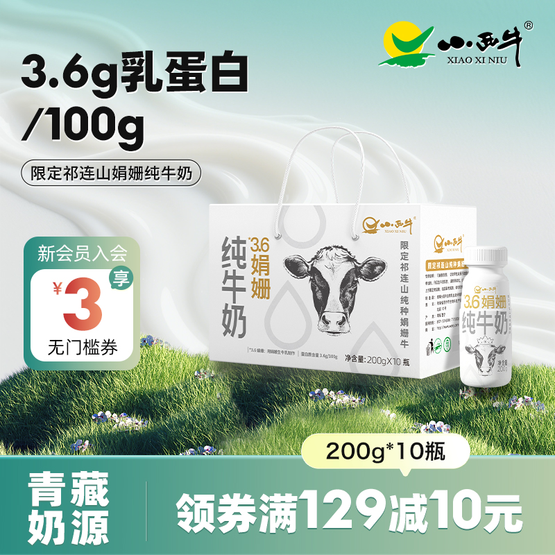小西牛娟姗纯牛奶200g*10瓶