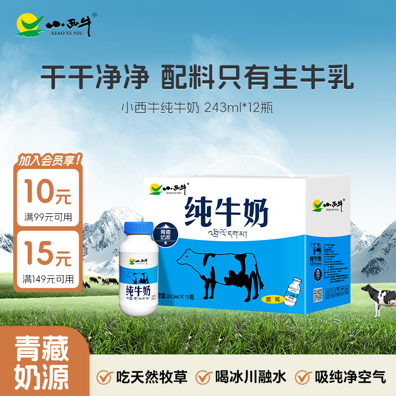 【新日期】青海小西牛纯牛奶营养早餐小蓝瓶纯牛奶243ml*12瓶