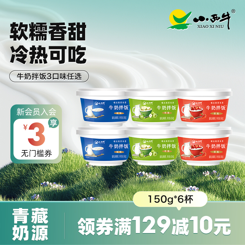 青海小西牛牛奶拌饭早餐牛奶米布丁牛乳甜品  150g*3杯/6杯