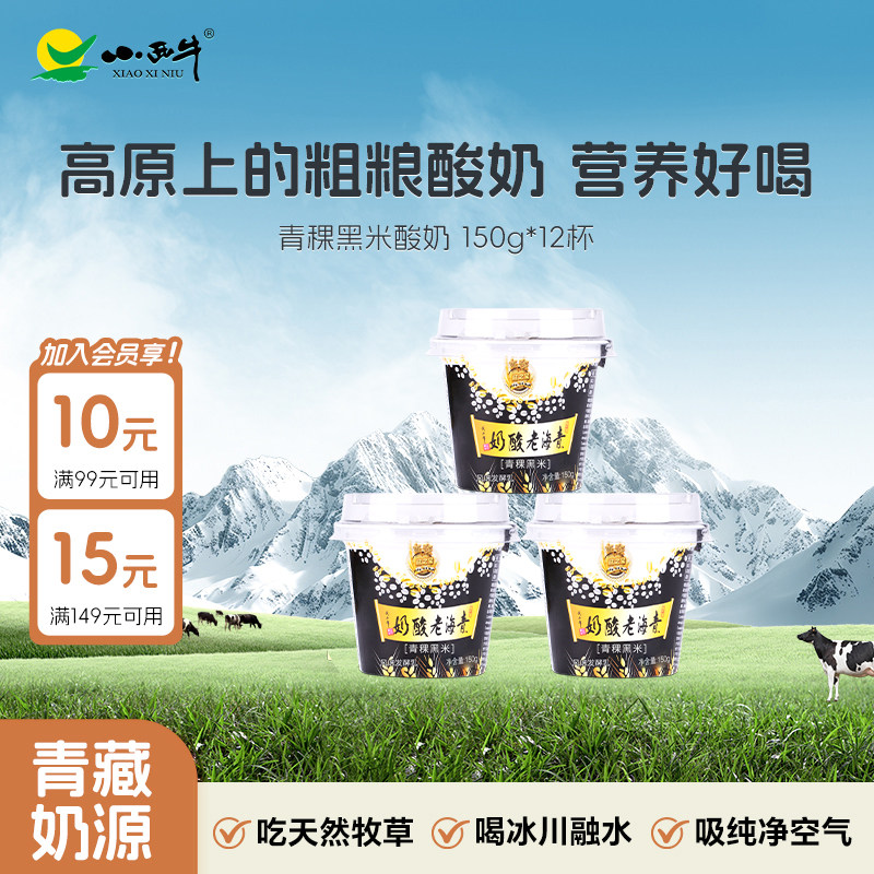 【青海特产】青海小西牛青稞黑米老酸奶高原谷物酸奶  150g*12杯