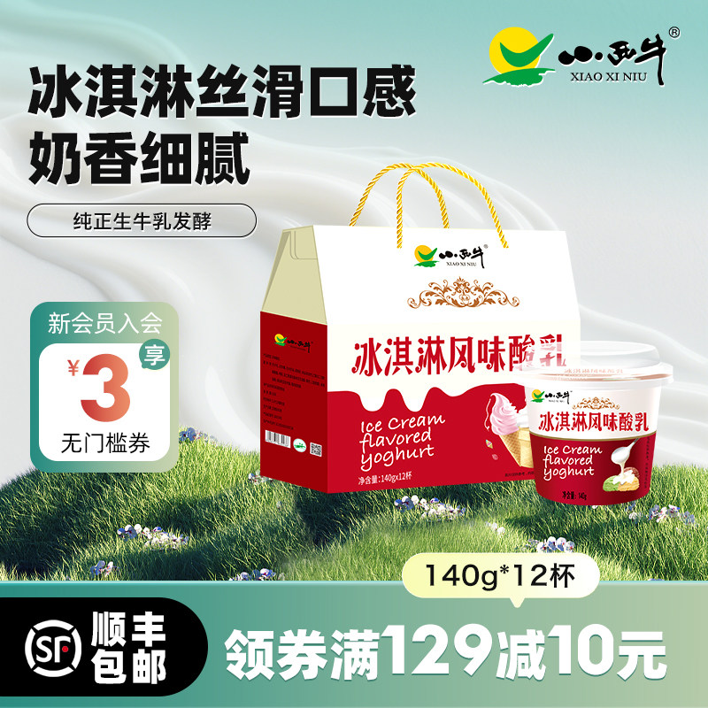 小西牛 冰淇淋酸乳青海老酸奶益生菌发酵酸乳新鲜日期 140g*12杯,咖啡/麦片/冲饮,低温酸奶,淘宝优惠券,粉丝福利购,淘宝优惠卷