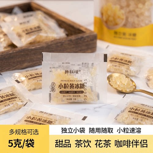 彝秋缘云南小粒黄冰糖速溶5g装