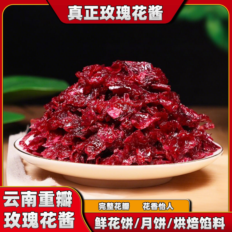 云南玫瑰花馅月饼烘焙馅料玫瑰鲜花饼馅料蛋糕奶茶店原料批发