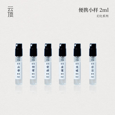 云顶幻化香水小样东方香中性持檀香沉香久留香淡香精