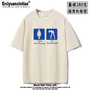 my girlfriend your girlfriend趣味恶搞oversize超宽松重磅短袖