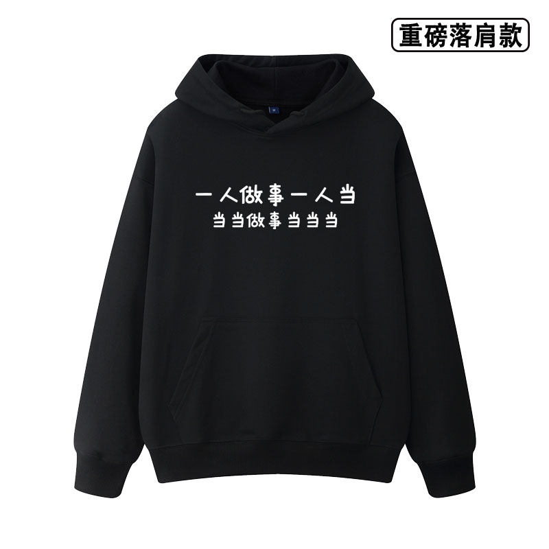 一人做事一人当 当当做事当当当重磅落肩款卫衣秋冬季