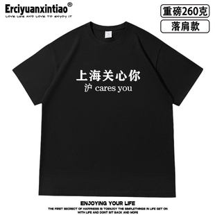 沪cares you上海关心你粤语文化落肩款260克重磅短袖T恤男女夏季