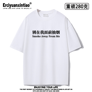 重磅oversize别在我面前抽烟趣味标语印花短袖小众设计个性潮流