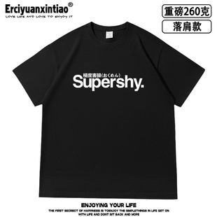 极度害臊日文字母Supershy印花落肩款260克重磅短袖T恤夏季男女