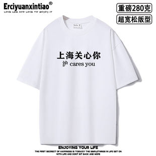 沪cares you上海关心你粤语文化超宽松oversize重磅短袖T恤夏季