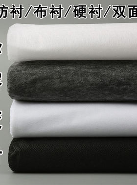 无纺衬粘合衬布薄厚黑白色西装服装辅料烫衬粘合衬单面胶热熔布衬