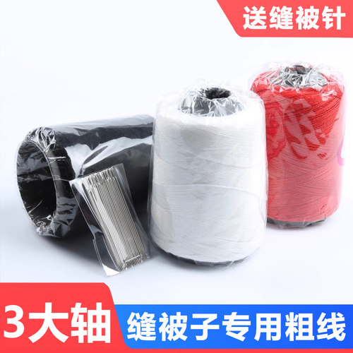 3轴缝被子专用粗线 送大眼缝被子针 - 封面