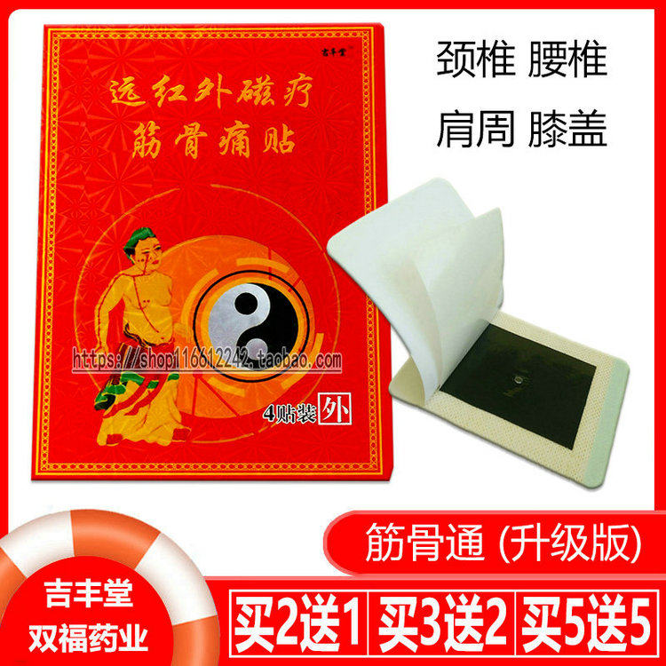 远红外磁疗筋骨痛贴买2送1吉丰堂颈肩腰腿缓解疼痛 4贴外用黑膏贴