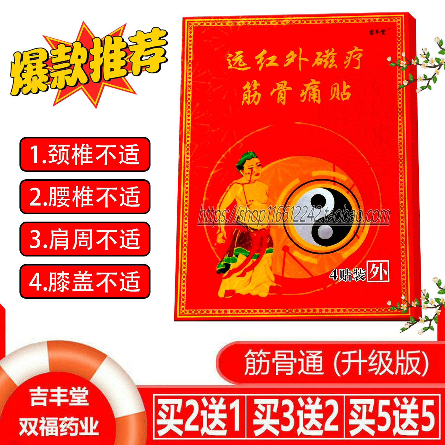 吉丰堂远红外磁疗筋骨痛舒缓贴膏