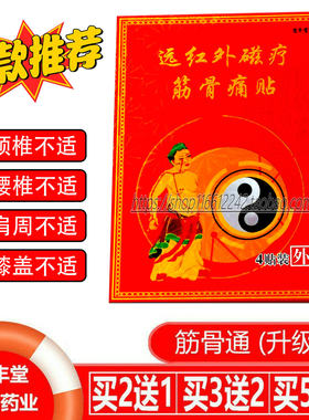 吉丰堂远红外磁疗筋骨痛舒缓贴膏
